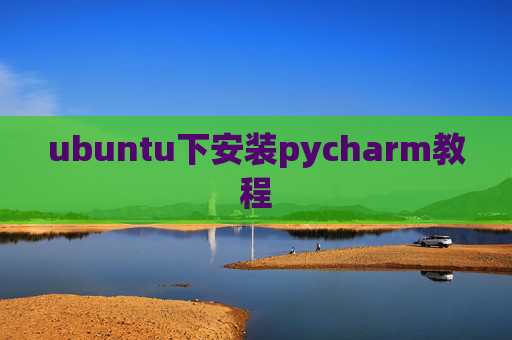 ubuntu下安装pycharm教程 ubuntu下安装pycharm教程